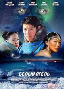 Белый ягель (2014)