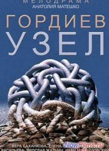 Гордиев узел (2014)