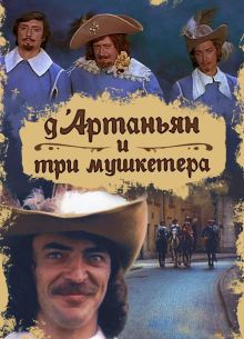 Д`Артаньян и три мушкетера (1979)
