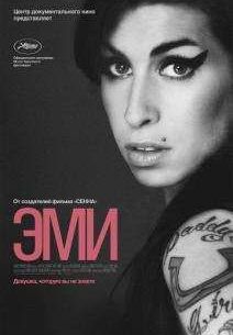 Эми (2015)
