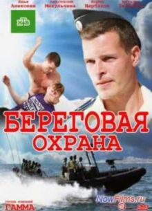 Береговая охрана / Корсар (2013)