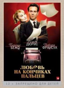 Любовь на кончиках пальцев (2013)