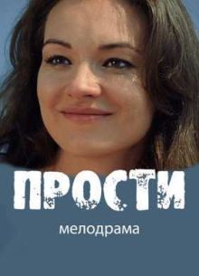 Прости (2016)
