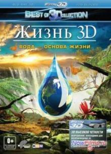 Жизнь 3D. Вода – основа жизни (2012)