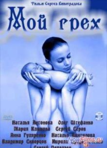 Мой грех (2011)