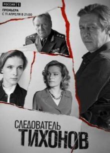 Следователь Тихонов (2016)