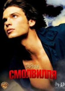 Тайны Смолвиля (Сезон 5)