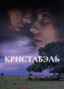 Кристабэль (2018)