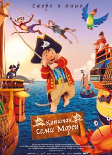 Капитан семи морей (2019)