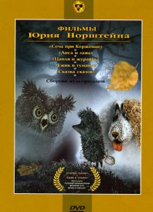 Ежик в тумане (1975)