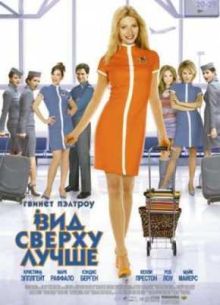 Вид сверху лучше (2003)