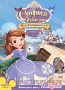 София Прекрасная: История принцессы (2012)