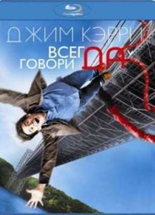 Всегда говори «ДА» (2008)
