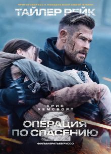 Тайлер Рейк: операция по спасению 2 / Эвакуация 2 (2023)