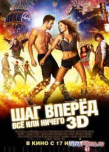 Шаг вперед 5 / Шаг вперёд: Всё или ничего (2014)