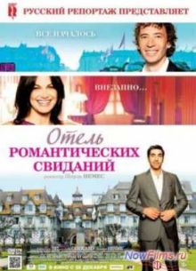 Отель романтических свиданий (2013)