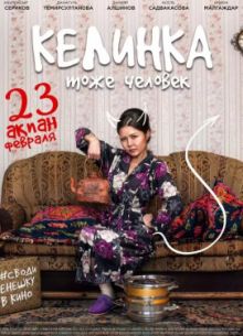 Келинка тоже человек / Невестка тоже человек (2017)