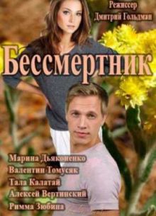 Бессмертник. Рай там, где ты (4 Сезон) (2015)