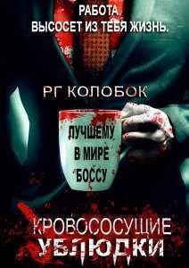 Кровососущие ублюдки / Кровососущие подонки (2015)