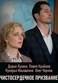 Чистосердечное призвание (1-4 Сезон)