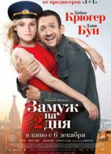 Замуж на 2 дня (2012)