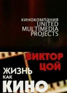 Виктор Цой - жизнь как кино (2005)