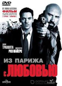 Из Парижа с любовью (2010)