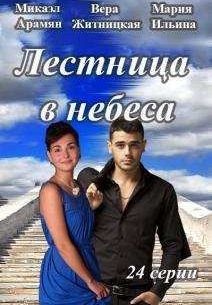 Лестница в небеса (2016)