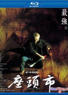 Затойчи (2003)