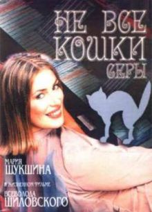 Не все кошки серы (2004)