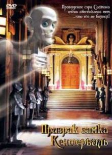 Призрак замка Кентервиль (2006)