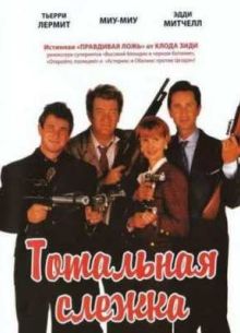 Тотальная слежка (1991)