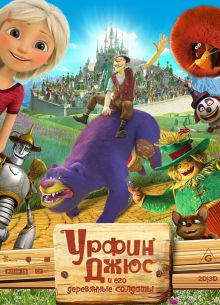 Урфин Джюс и его деревянные солдаты (2016)