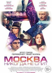 Москва никогда не спит (2015)