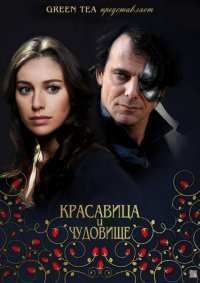 Красавица и чудовище (2014)