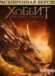 Хоббит 2: Пустошь Смауга (2013)
