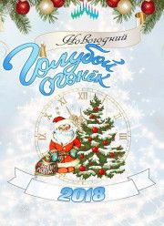 Новогодний Голубой огонек (2018)