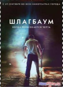 Шлагбаум (2013)