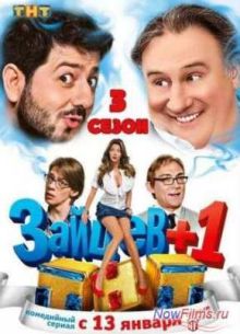 Зайцев+1 (1,2,3 Сезон)