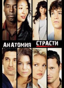Анатомия Грей (Анатомия страсти) (1-21 Сезон)