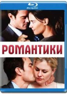 Романтики (2010)
