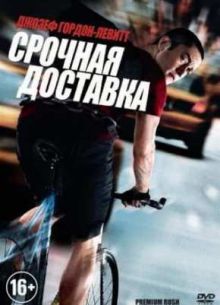Срочная доставка (2012)
