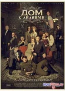 Дом с лилиями (2014)