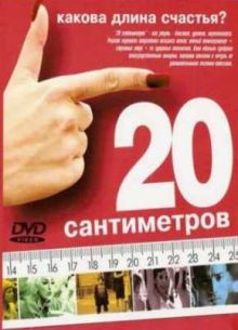 20 сантиметров (2005)