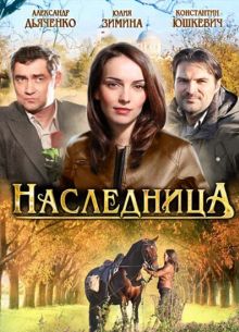 Наследница (2011)