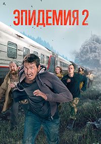 Эпидемия (1-2 Сезон)