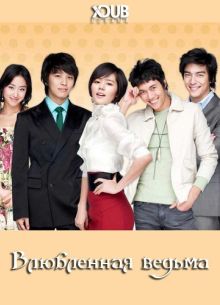 Влюбленная ведьма (2007)