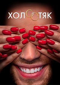 Холостяк на ТНТ (7 Сезон)