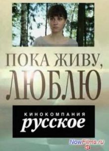 Пока живу, люблю (2013)