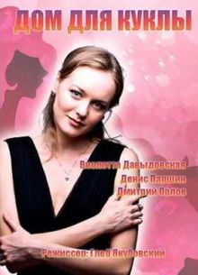 Дом для куклы (2016)